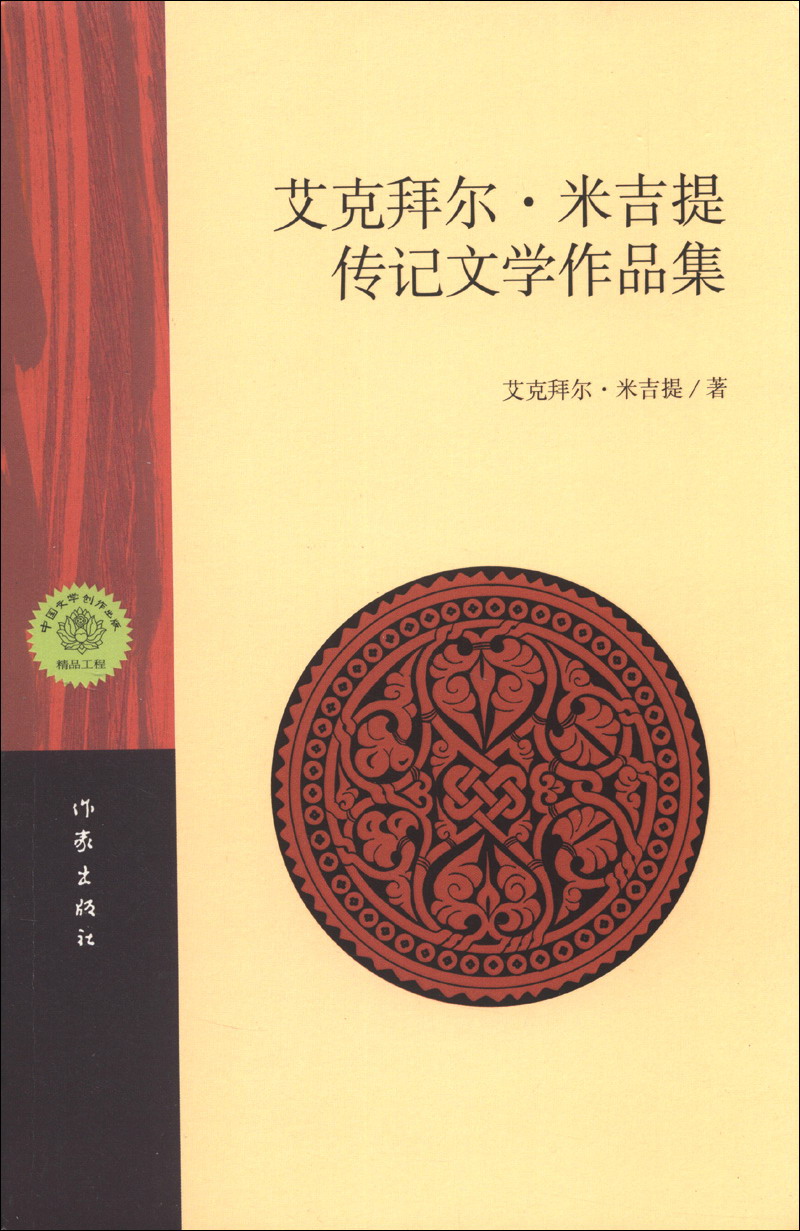 艾克拜尔·米吉提传记文学作品集