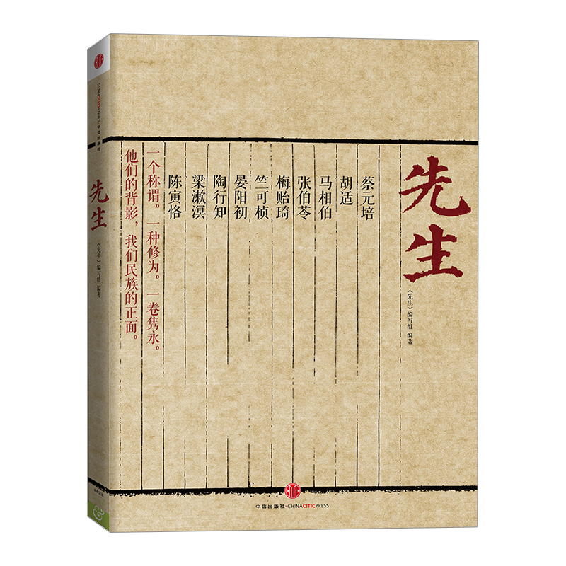先生 书 民国十位先生传记 蔡元培 胡适 梅贻琦 等 中信出版社图书
