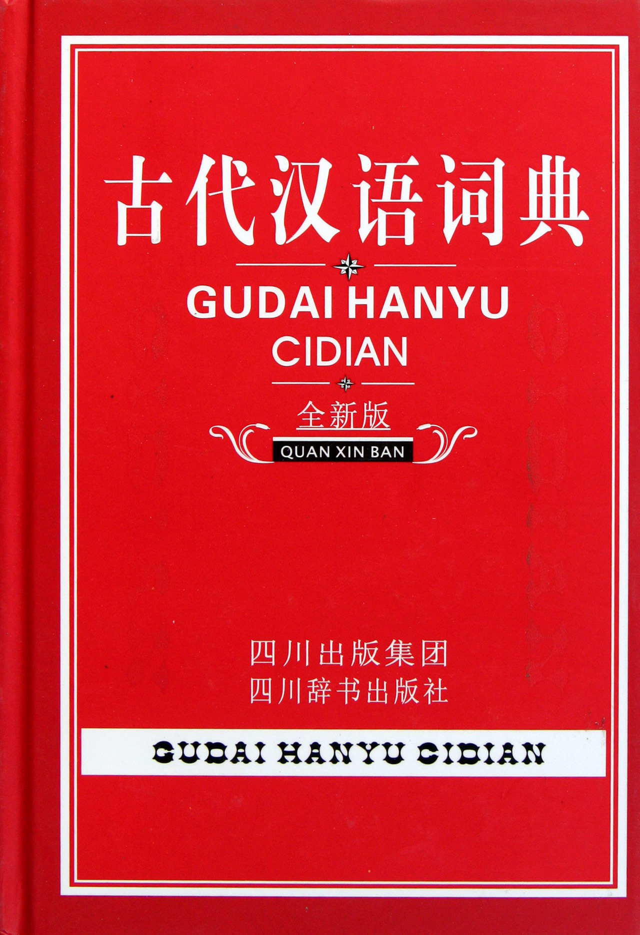 古代汉语词典(全新版)(精)