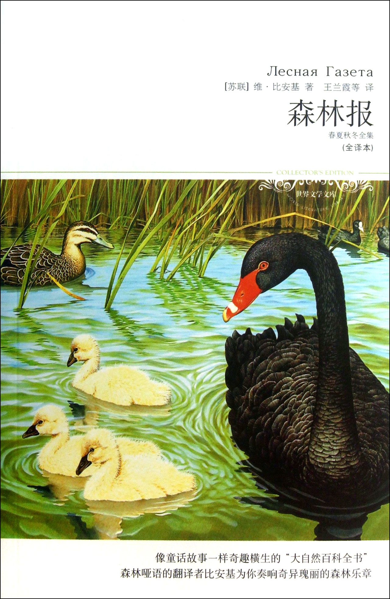 森林报(春夏秋冬全集全译本)/世界文学文库