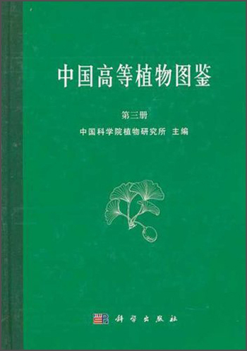 中国高等植物图鉴（第3册）