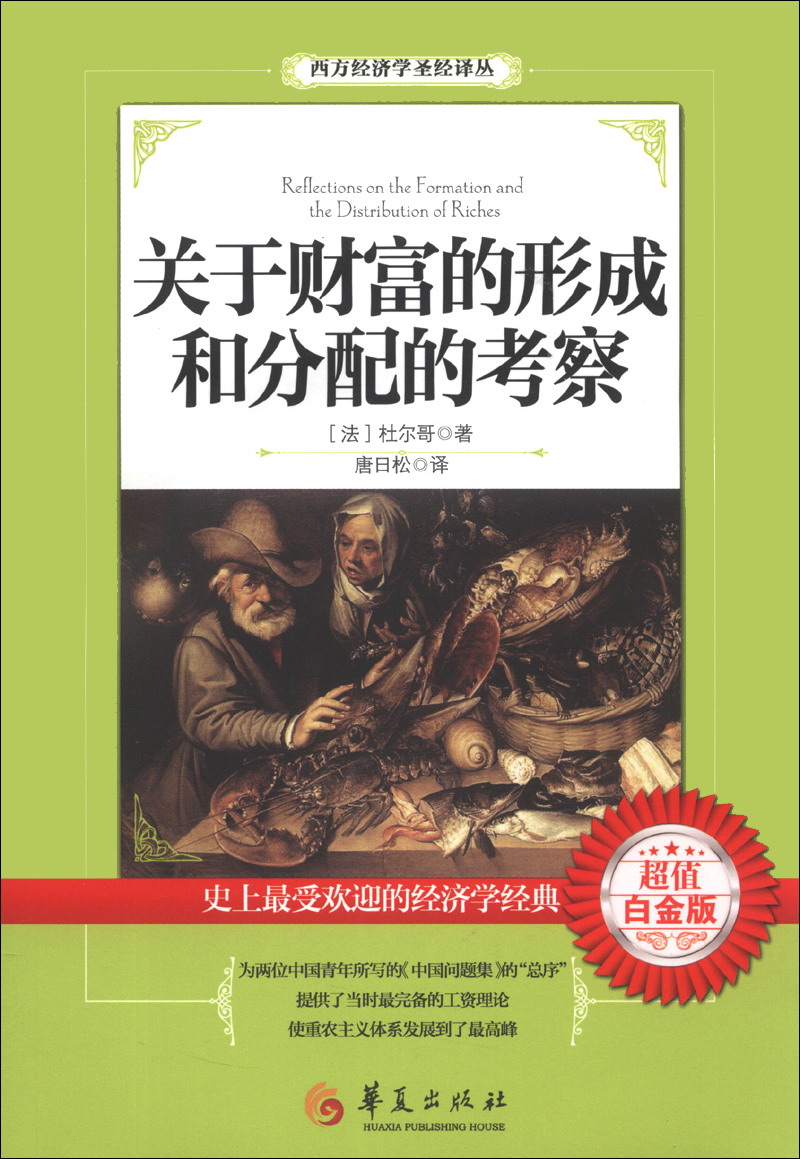 西方经济学圣经译丛：关于财富的形成和分配的考察（超值白金版）