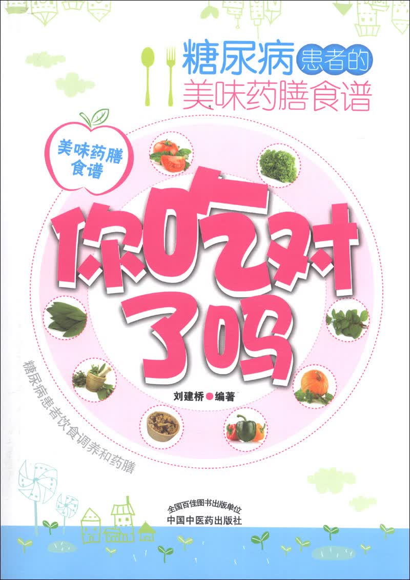 你吃对了吗：糖尿病患者的美味药膳食谱