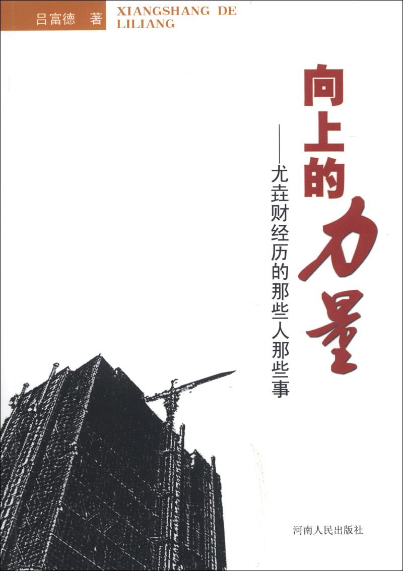 向上的力量：尤垚财经历的那些人那些事