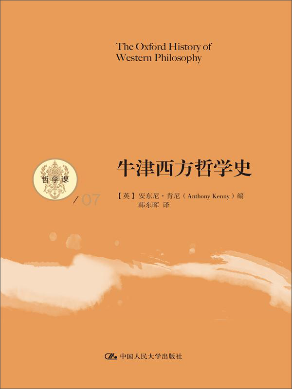 牛津西方哲学史（哲学课）