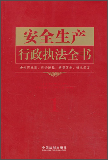 安全生产行政执法全书(含处罚标准、诉讼流