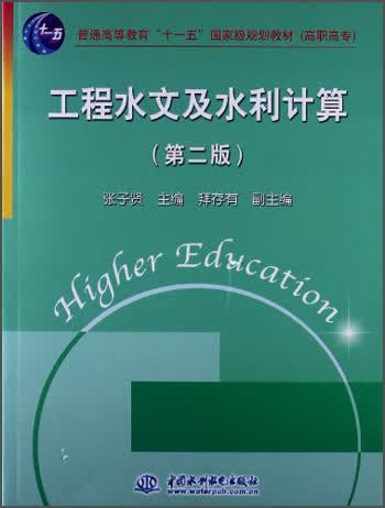 工程水文及水利计算（第2版）/普通高等教育“十一五”国家级规划教材（高职高专）
