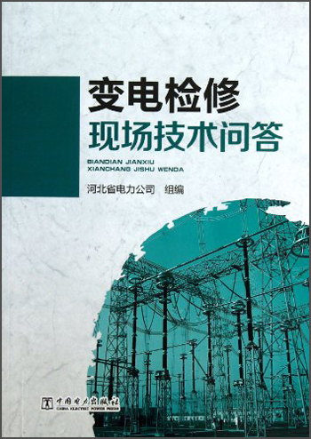 变电检修现场技术问答