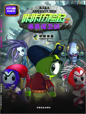 咔咔历险记2:海底保卫战