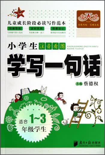 小天才·小学生注音看图：学写一句话（适合1-3年级学生）封面