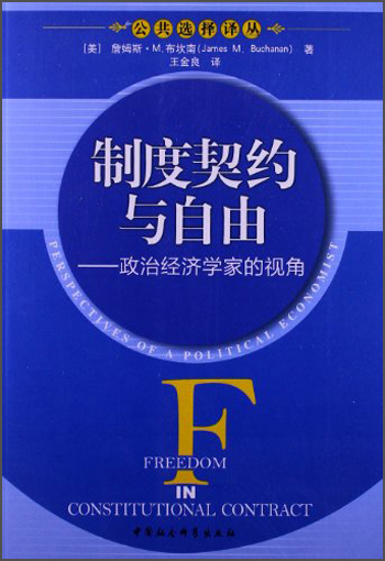 公共选择译丛·制度契约与自由：政治经济学家的视角