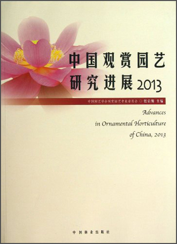 中国观赏园艺研究进展（2013）