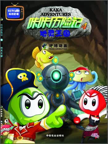 咔咔历险记4：地灵王国