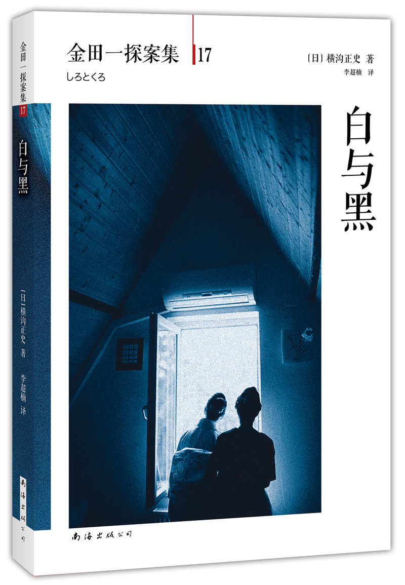 白与黑:横沟正史作品·金田一探案集17