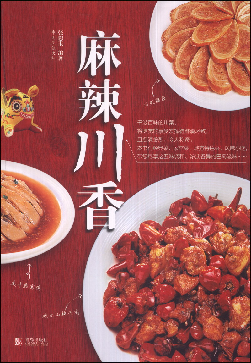 正版现货 麻辣川香9787555200406青岛