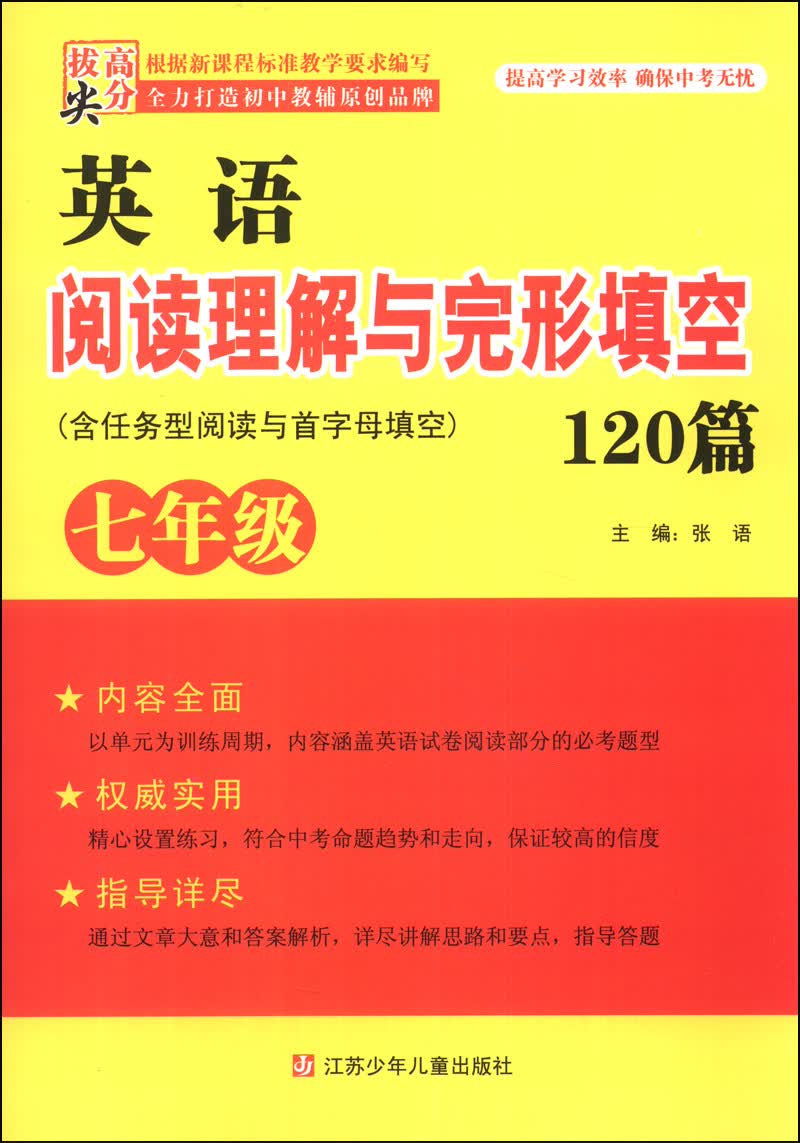 高分拔尖·英语阅读理解与完形填空120篇（七年级）封面