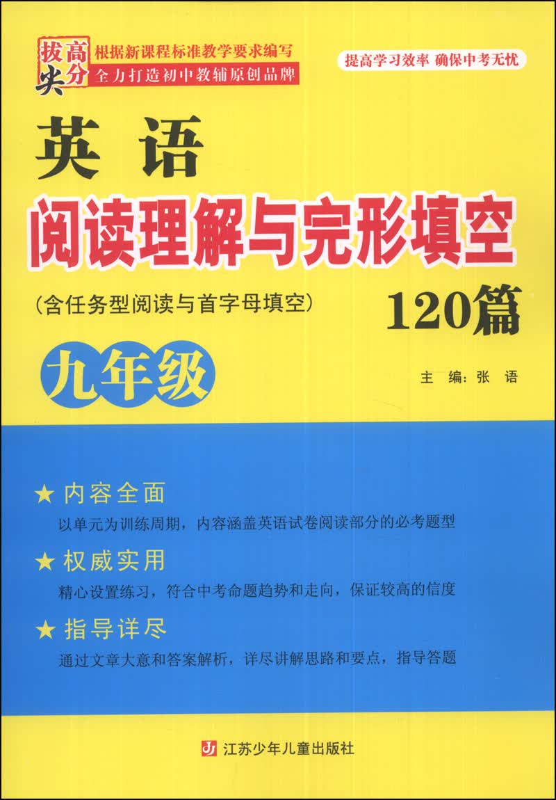 高分拔尖·英语阅读理解与完形填空120篇（九年级）封面
