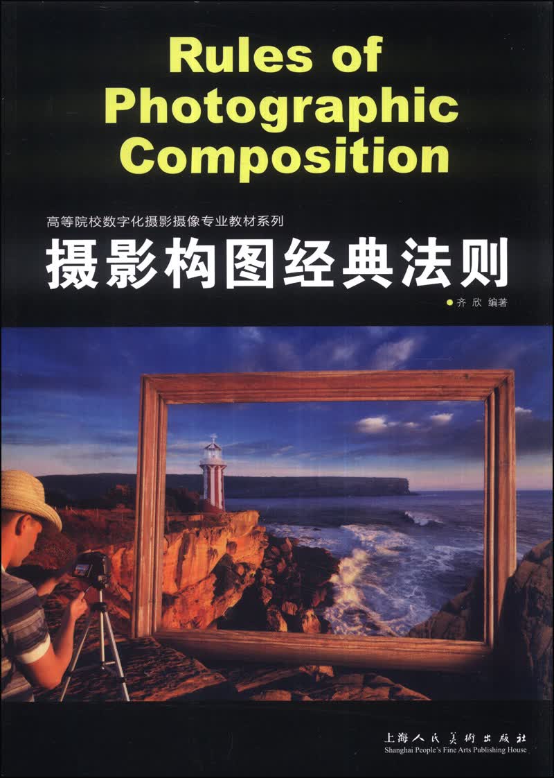 摄影构图经典法则/高等院校数字化摄影摄像专业教材系列