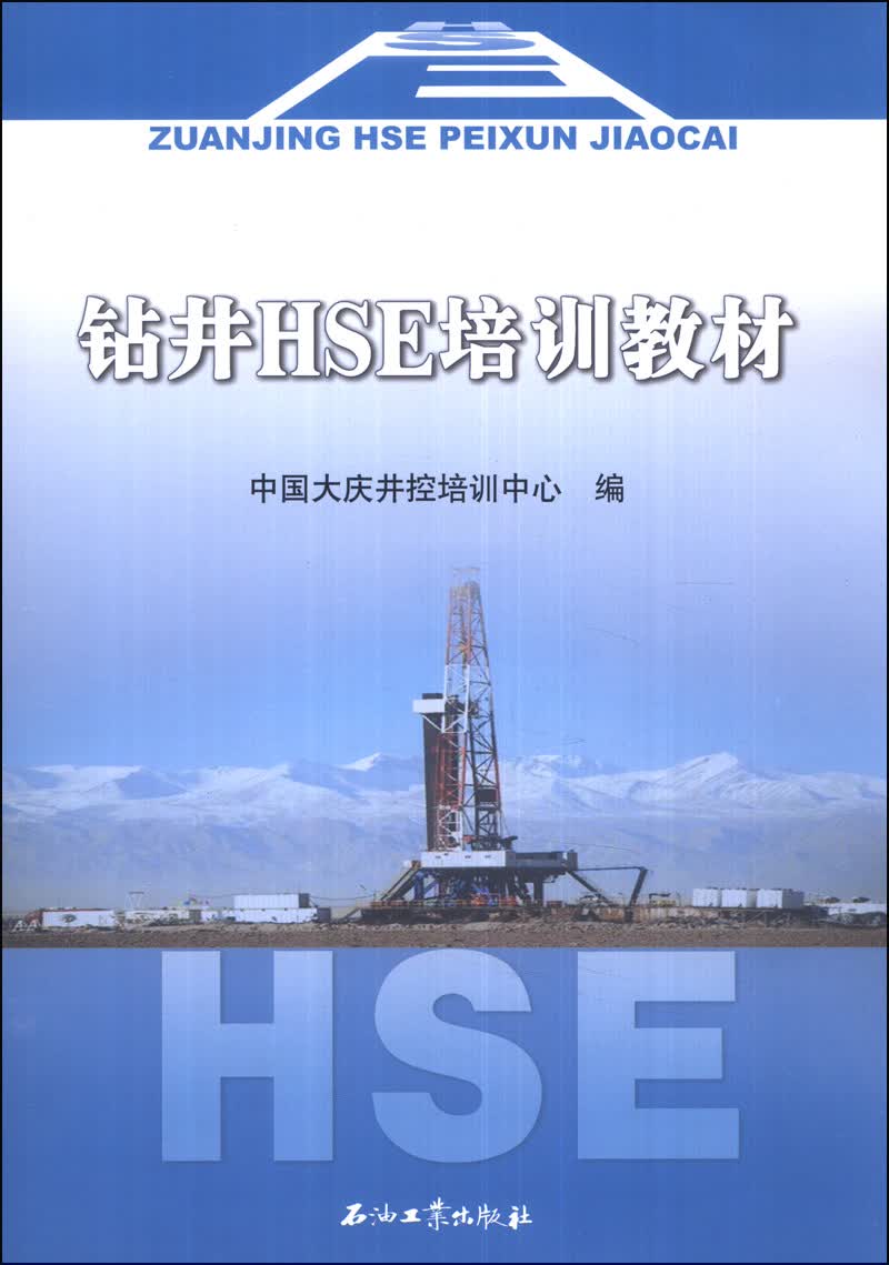 钻井HSE培训教材