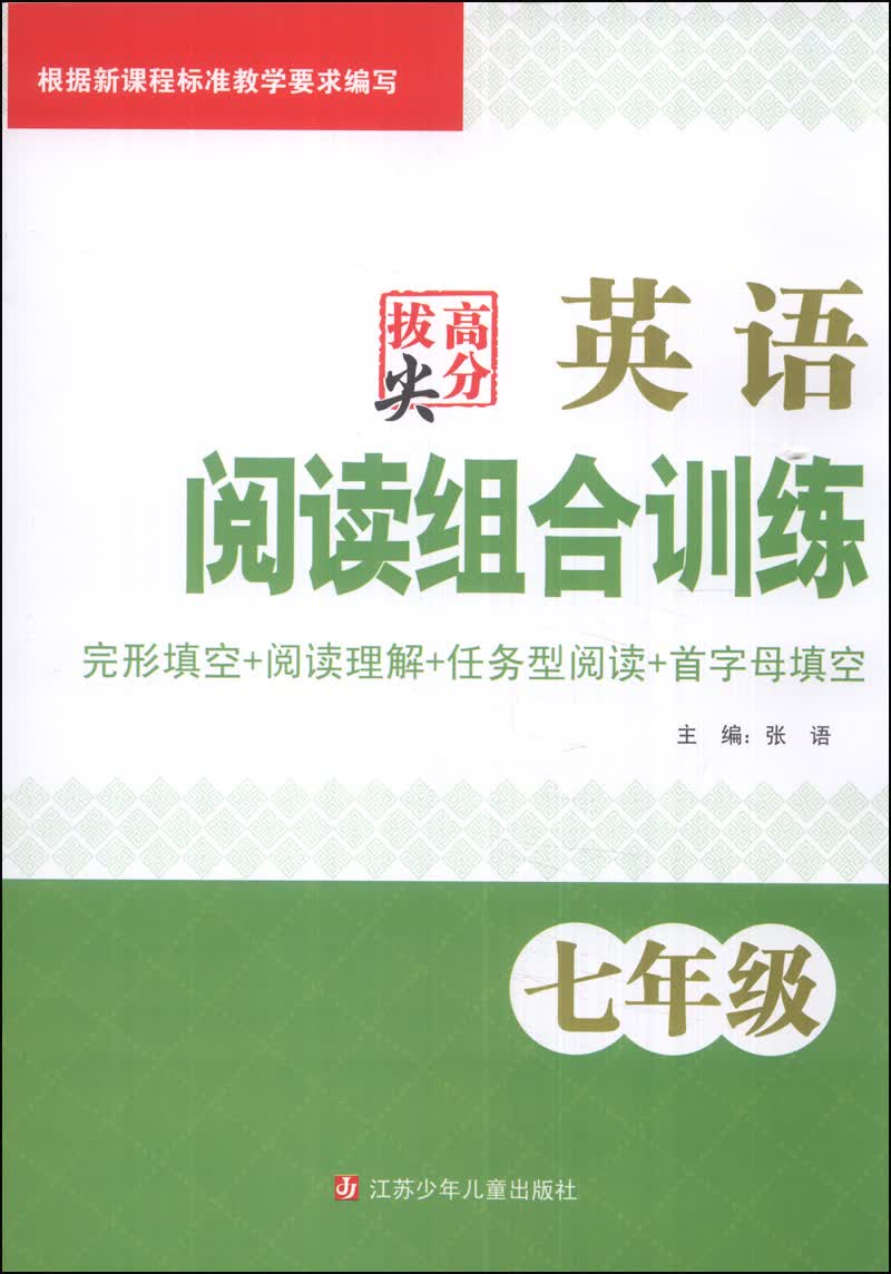 高分拔尖·英语阅读组合训练（七年级）封面