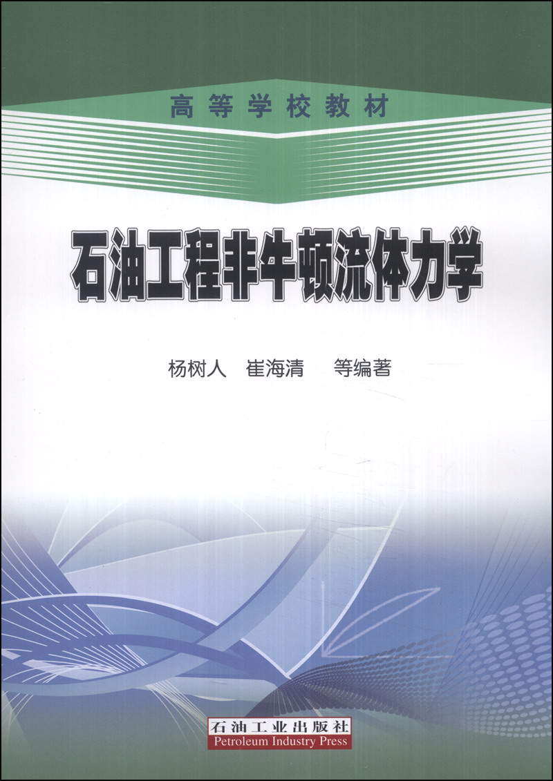石油工程非牛顿流体力学/高等学校教材