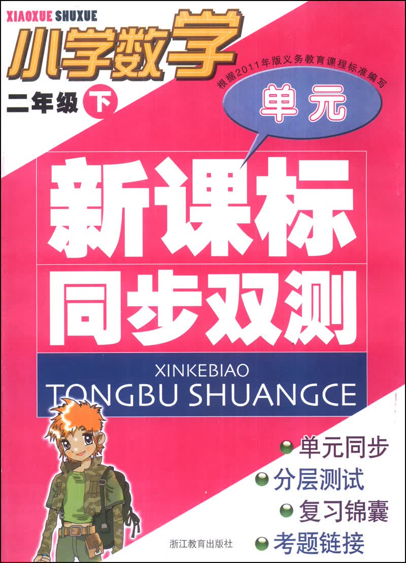 新课标同步双测：小学数学（二年级下）封面