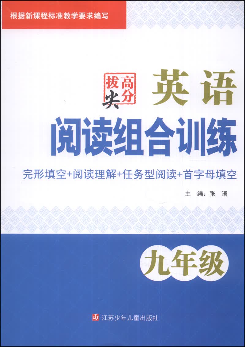 高分拔尖·英语阅读组合训练：九年级封面