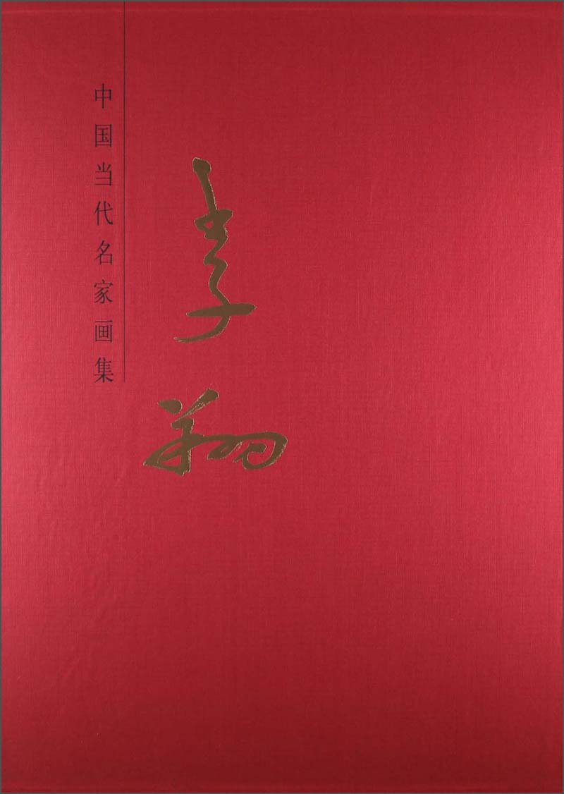 中国当代名家画集·李翔