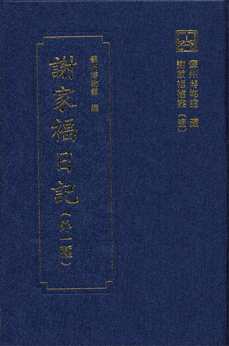 谢家福日记（外1种）