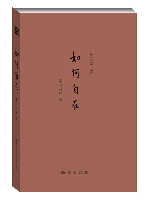 如何自在（禅·心灵·灵性）