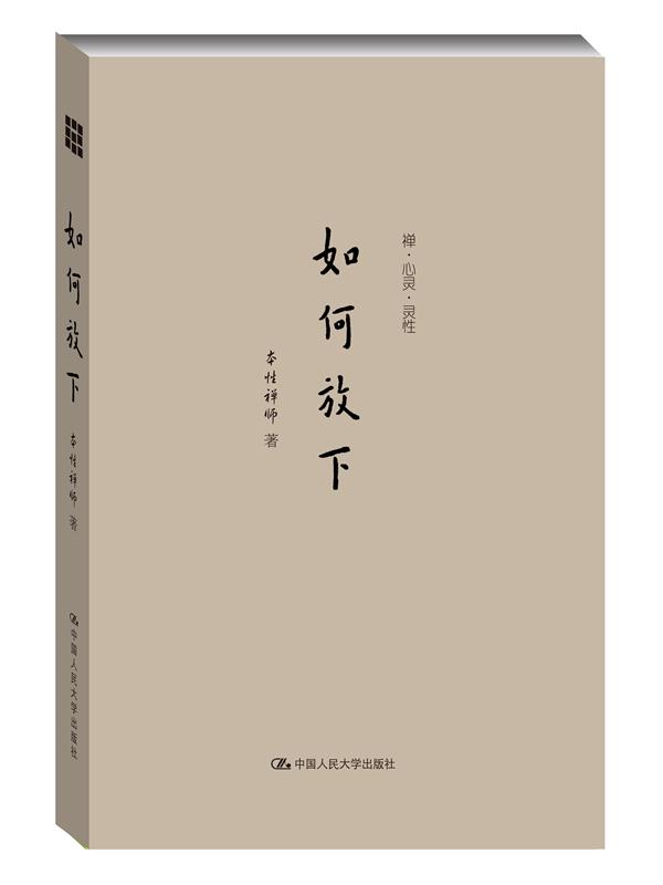 如何放下（禅·心灵·灵性）