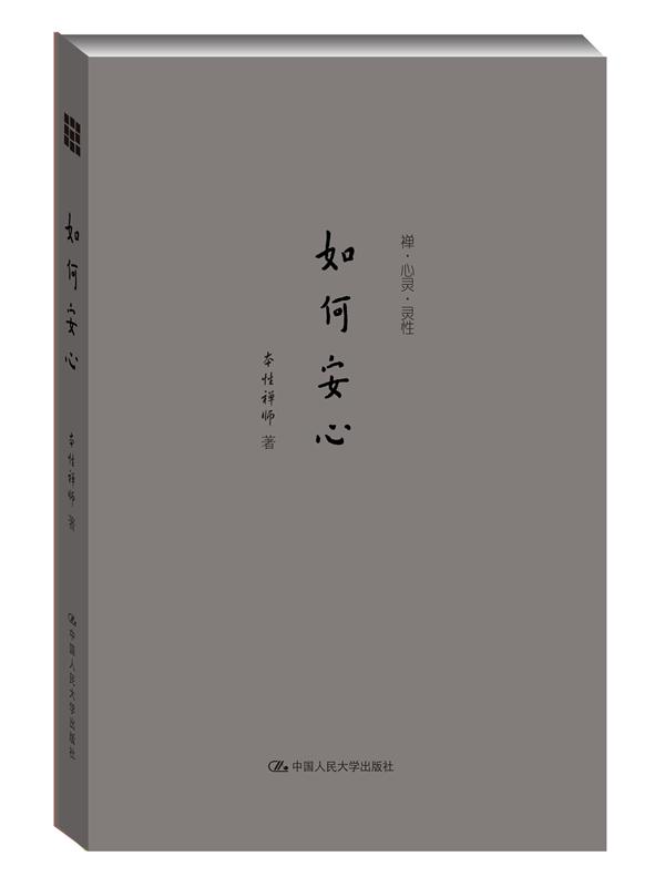 如何安心（禅·心灵·灵性）