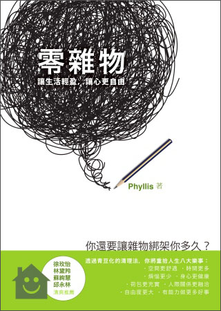 零雜物：讓生活輕盈，讓心更自由