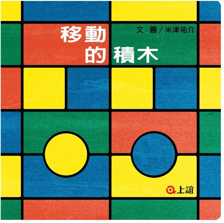 移動的積木