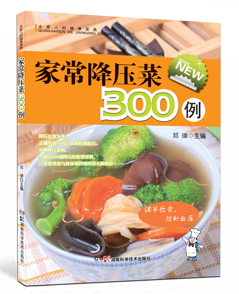 全家人的健康菜典：家常降压菜300例