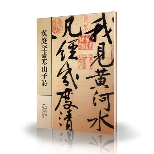 黄庭堅書寒山子詩
