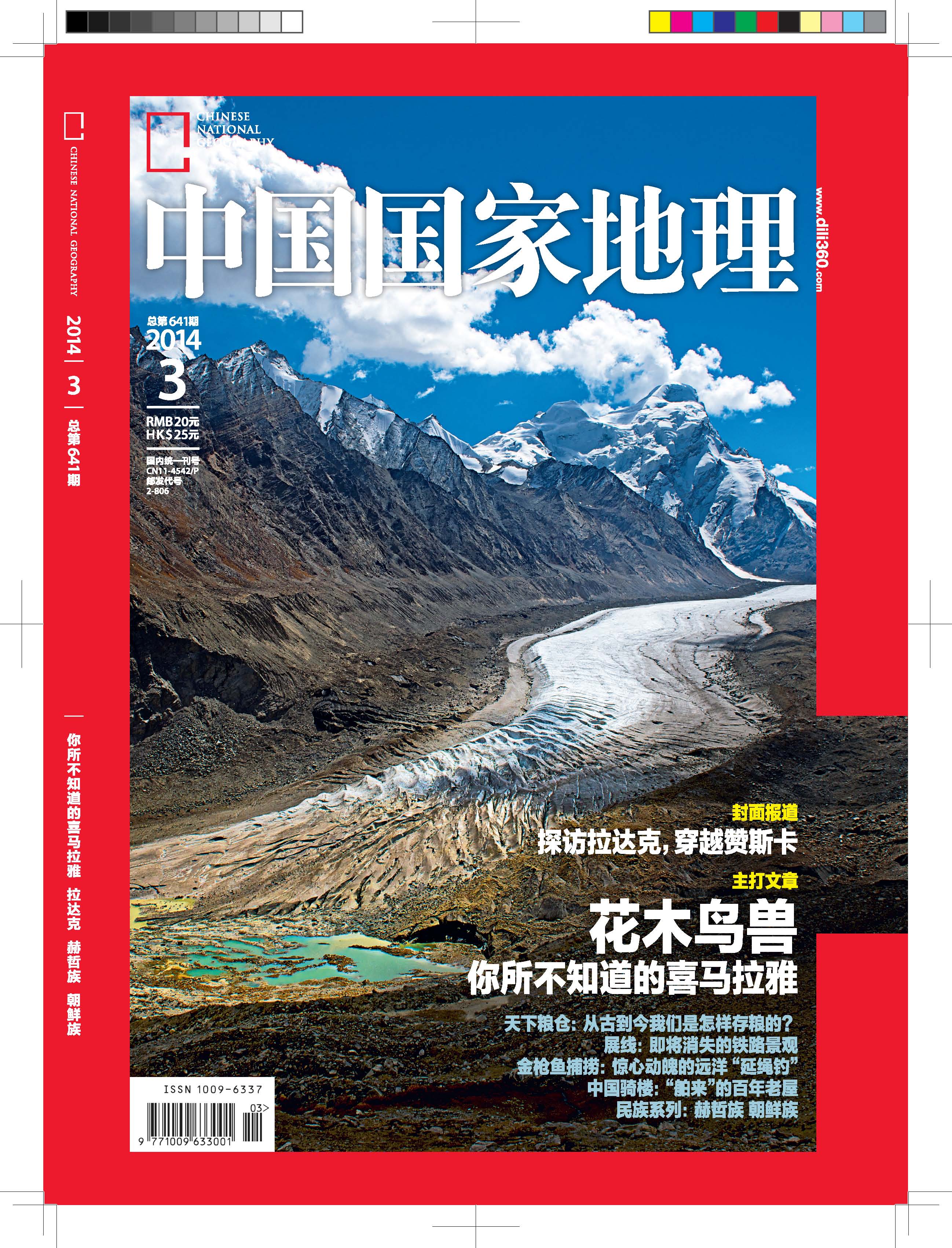 中国国家地理（2014年3月）