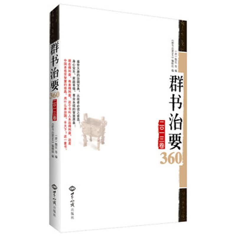 2013卷 群书治要360 第2册 老祖宗智慧的结晶     世界知识出版社20