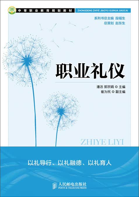 正版现货 职业礼仪9787115307712人民邮电