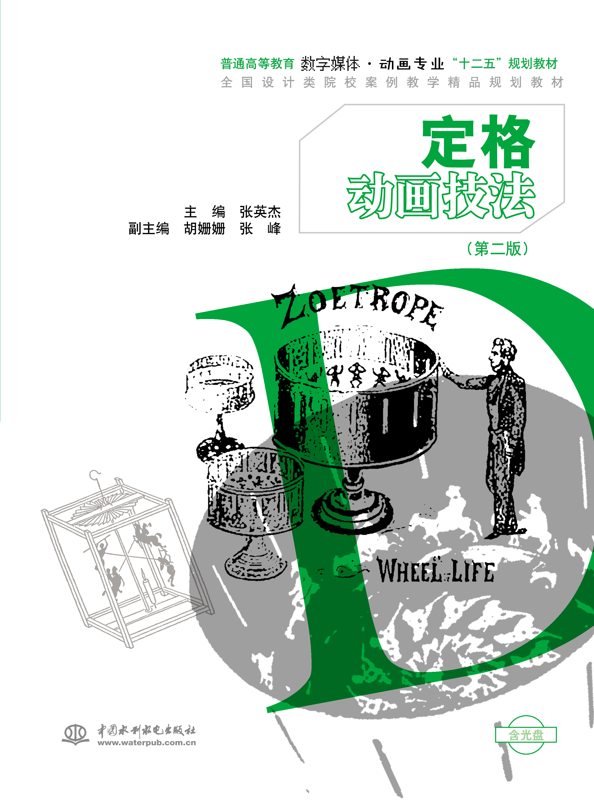 定格动画技法（第2版）/普通高等教育数字媒体·动画专业“十二五”规划教材（附光盘1张）