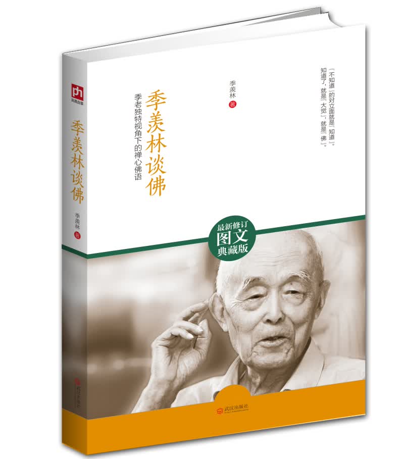 季羡林谈佛：季老独特视角下的禅心佛语（最新修订图文典藏版）