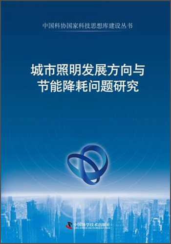 中国科协国家级科技思想库建设丛书：城市照明发展方向与节能降耗问题研究
