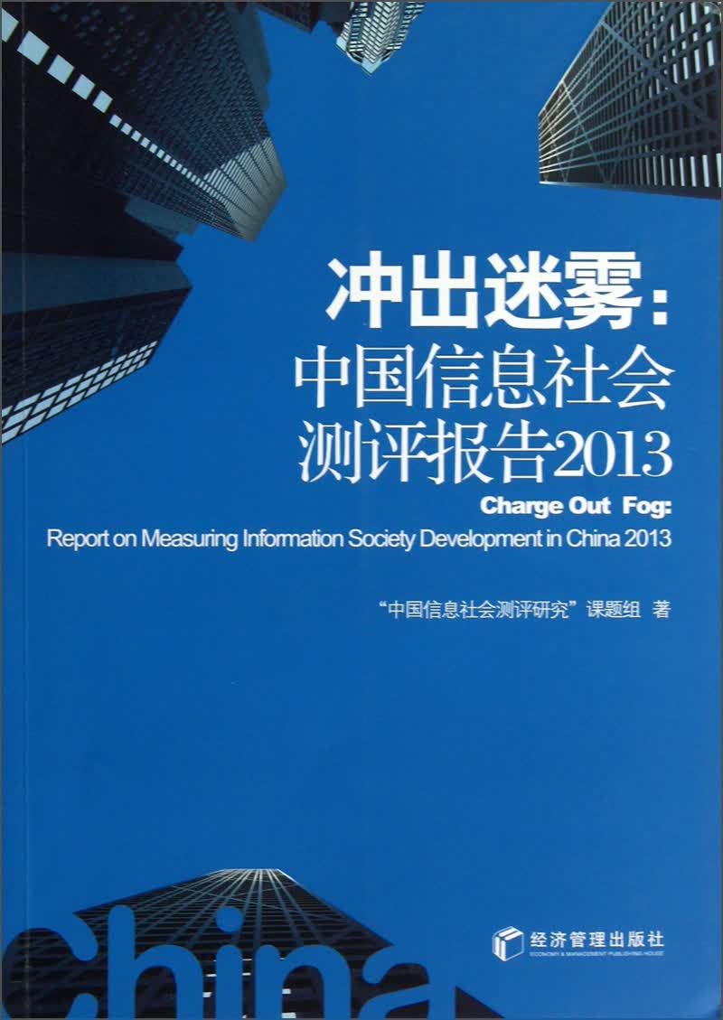 冲出迷雾：中国信息社会测评报告2013