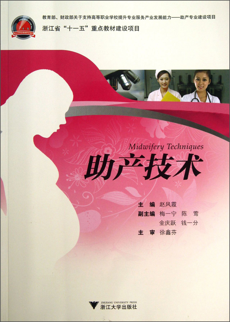 [正版图书]助产技术