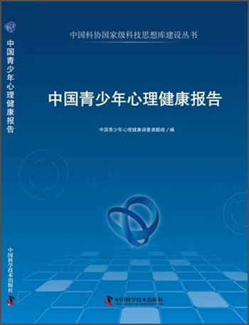 中国科协国家级科技思想库建设丛书：中国青少年心理健康报告