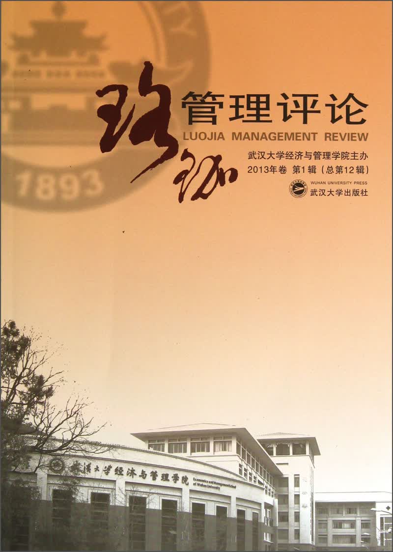 珞珈管理评论（2013年卷第1辑·总第12辑）