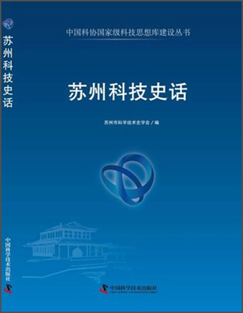 中国科协国家级科技思想库建设丛书：苏州科技史话