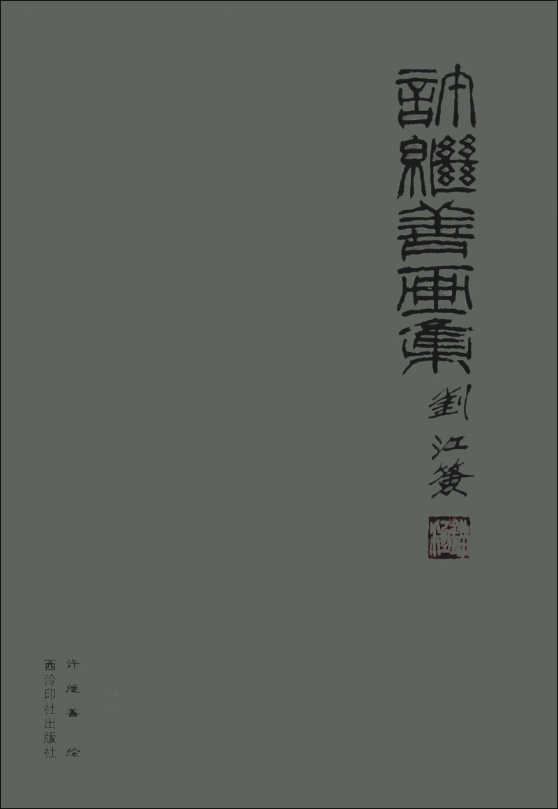 许继善画集