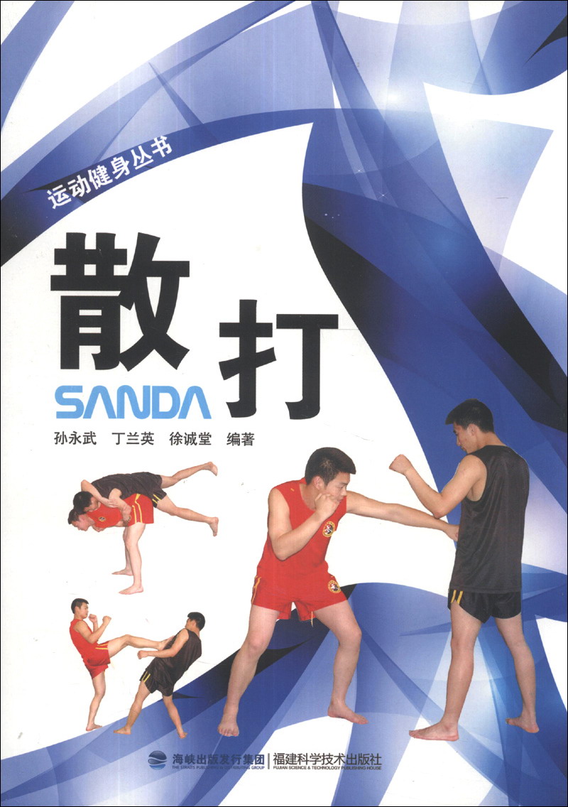 运动健身丛书：散打