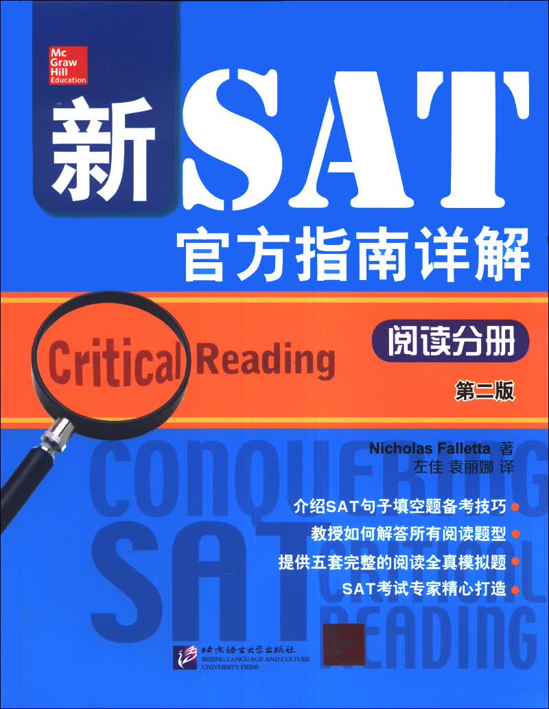 新SAT官方指南详解：阅读分册（第2版）